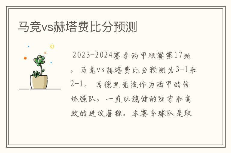 马竞vs赫塔费比分预测