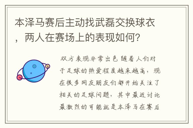 本泽马赛后主动找武磊交换球衣，两人在赛场上的表现如何？