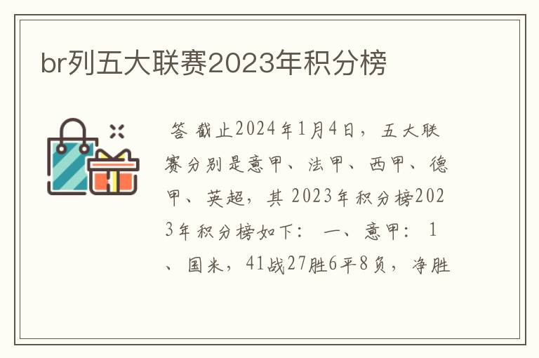 br列五大联赛2023年积分榜