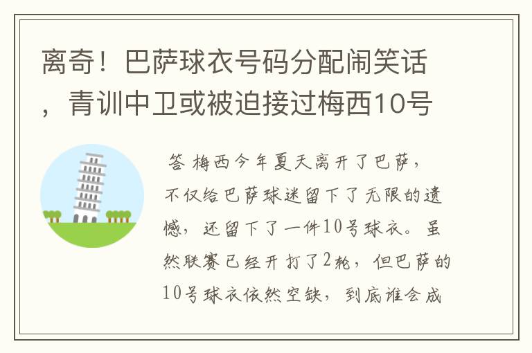 离奇！巴萨球衣号码分配闹笑话，青训中卫或被迫接过梅西10号球衣