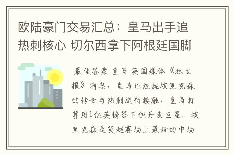 欧陆豪门交易汇总：皇马出手追热刺核心 切尔西拿下阿根廷国脚