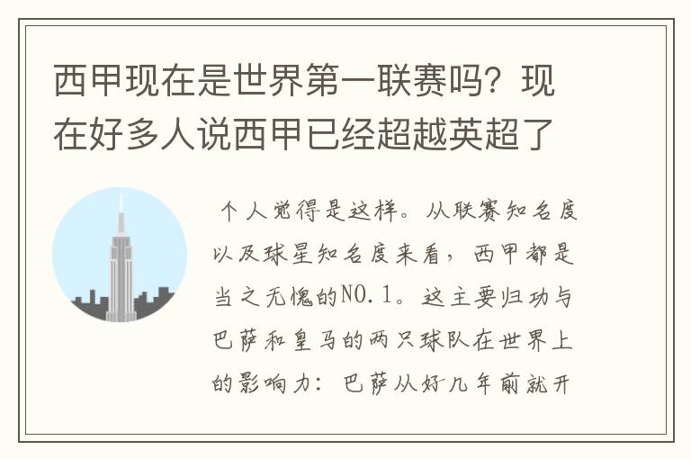 西甲现在是世界第一联赛吗？现在好多人说西甲已经超越英超了.另外西超是什么意思啊？