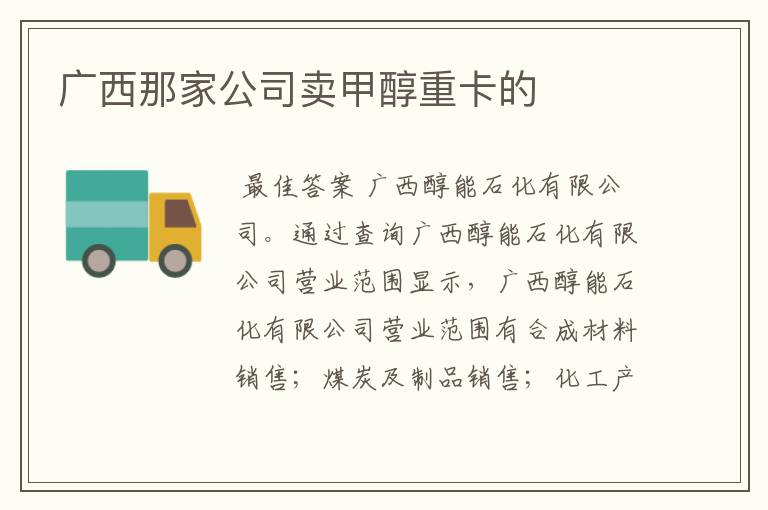 广西那家公司卖甲醇重卡的