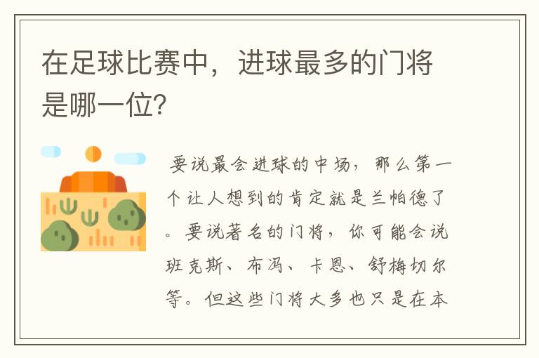 在足球比赛中，进球最多的门将是哪一位？