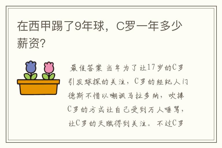 在西甲踢了9年球，C罗一年多少薪资？