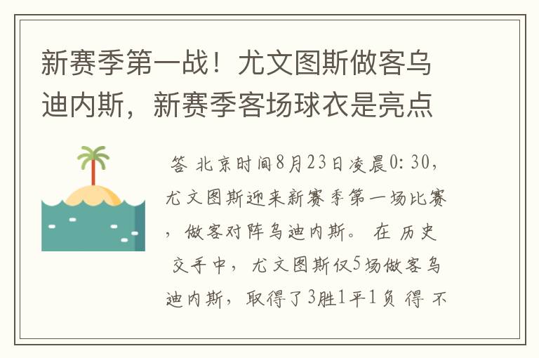 新赛季第一战！尤文图斯做客乌迪内斯，新赛季客场球衣是亮点