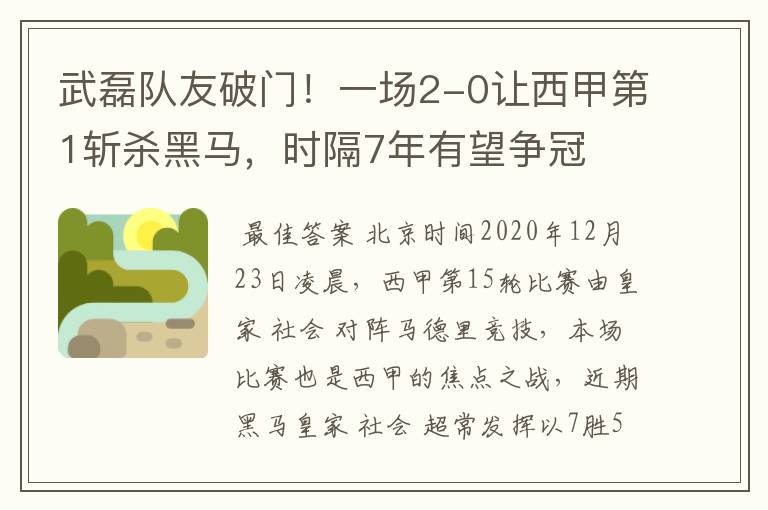 武磊队友破门！一场2-0让西甲第1斩杀黑马，时隔7年有望争冠