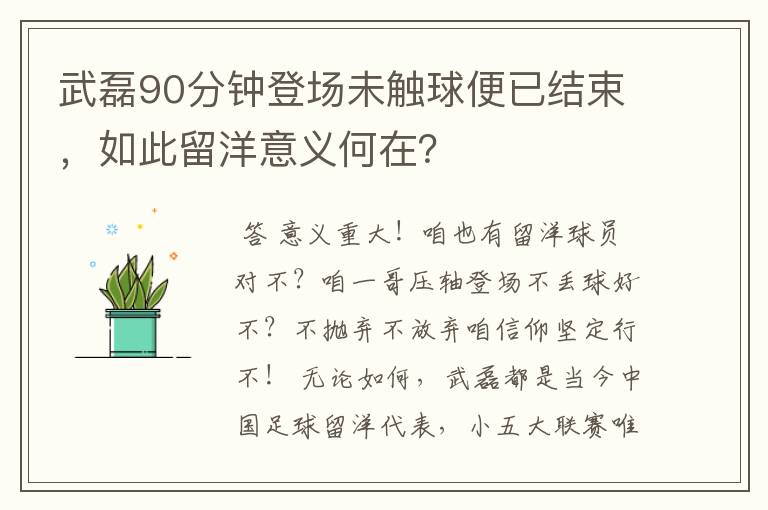 武磊90分钟登场未触球便已结束，如此留洋意义何在？