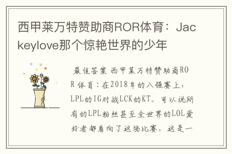 西甲莱万特赞助商ROR体育：Jackeylove那个惊艳世界的少年