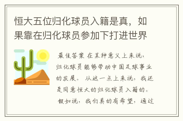 恒大五位归化球员入籍是真，如果靠在归化球员参加下打进世界杯，你会怎么想？