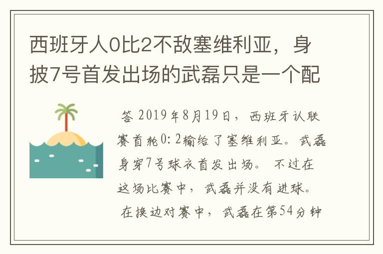 西班牙人0比2不敌塞维利亚，身披7号首发出场的武磊只是一个配角？