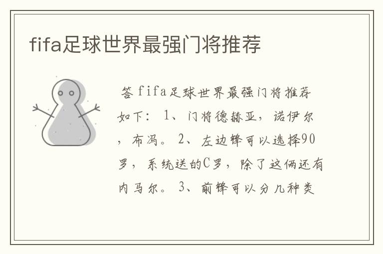 fifa足球世界最强门将推荐