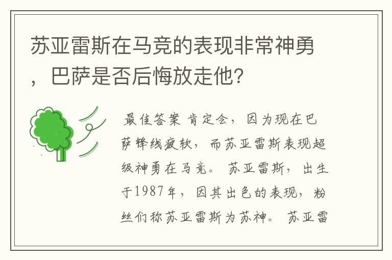 苏亚雷斯在马竞的表现非常神勇，巴萨是否后悔放走他？