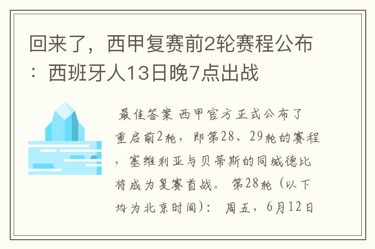 回来了，西甲复赛前2轮赛程公布：西班牙人13日晚7点出战