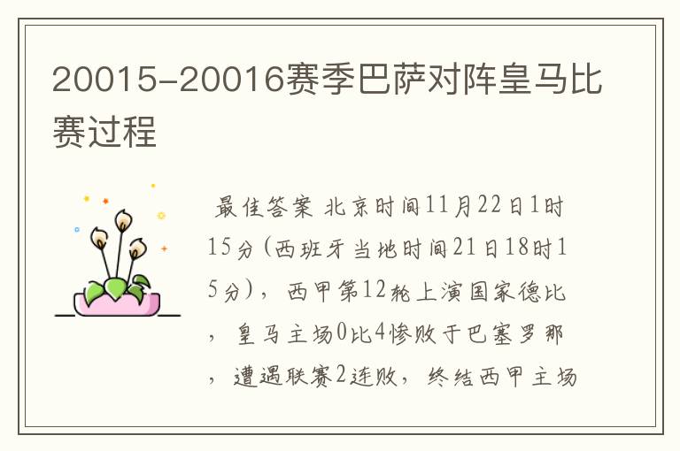 20015-20016赛季巴萨对阵皇马比赛过程