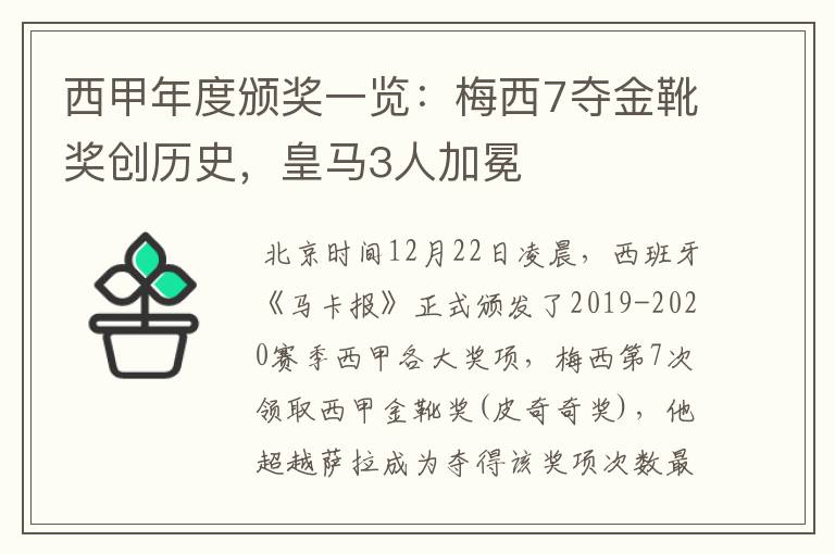 西甲年度颁奖一览：梅西7夺金靴奖创历史，皇马3人加冕