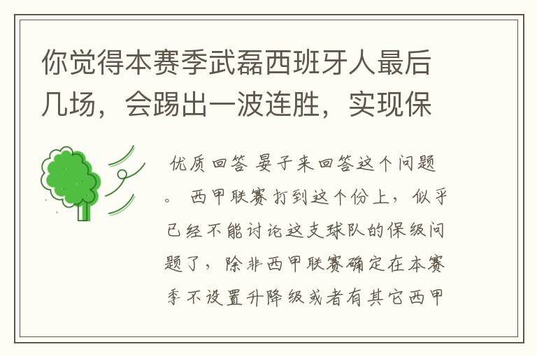 你觉得本赛季武磊西班牙人最后几场，会踢出一波连胜，实现保级吗？