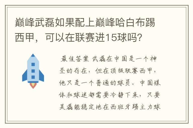 巅峰武磊如果配上巅峰哈白布踢西甲，可以在联赛进15球吗？