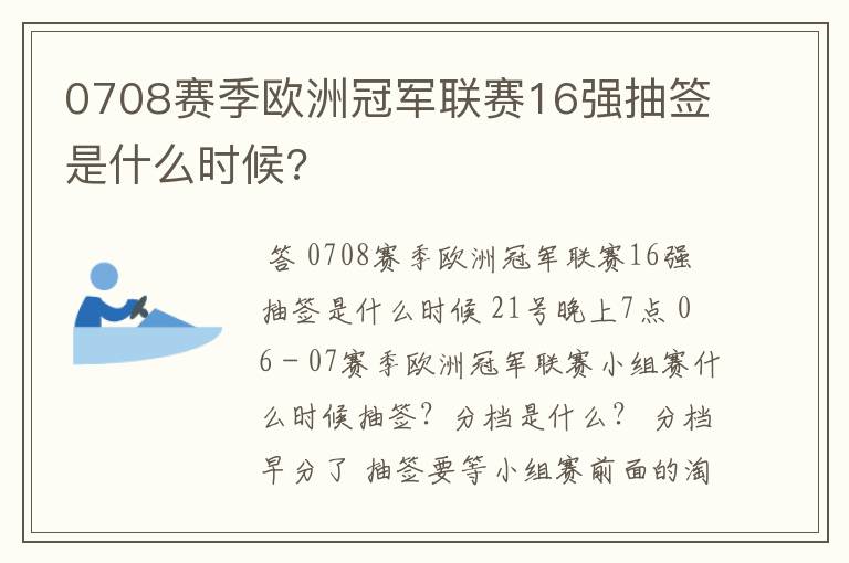 0708赛季欧洲冠军联赛16强抽签是什么时候?