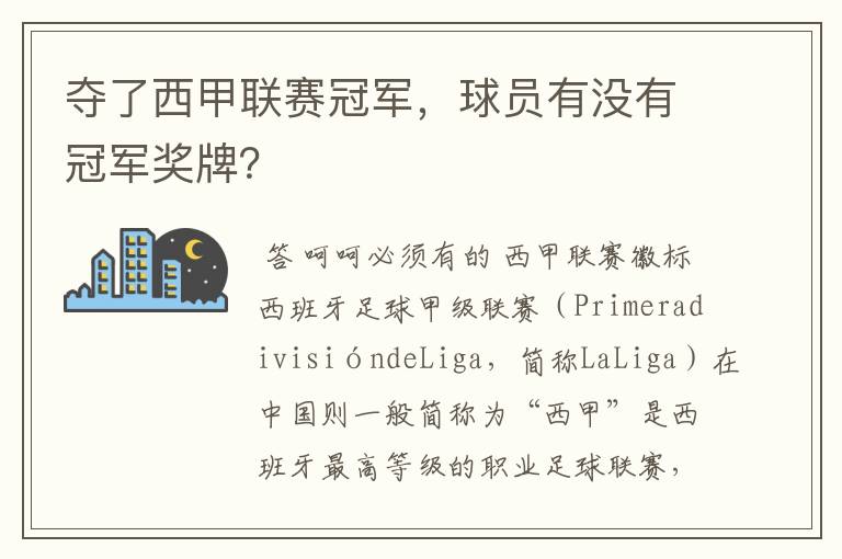 夺了西甲联赛冠军，球员有没有冠军奖牌？