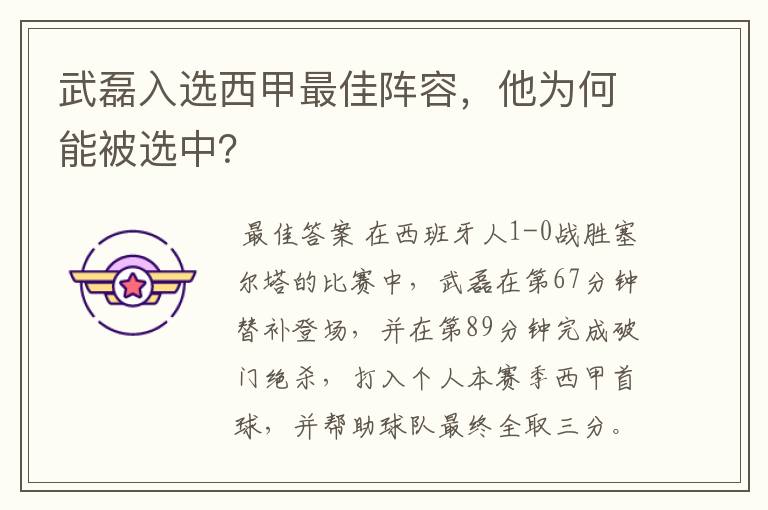 武磊入选西甲最佳阵容，他为何能被选中？