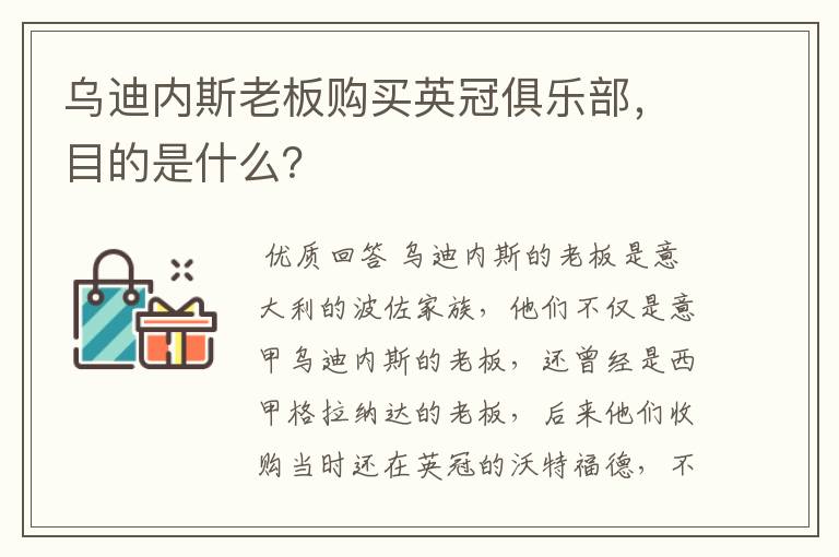 乌迪内斯老板购买英冠俱乐部，目的是什么？