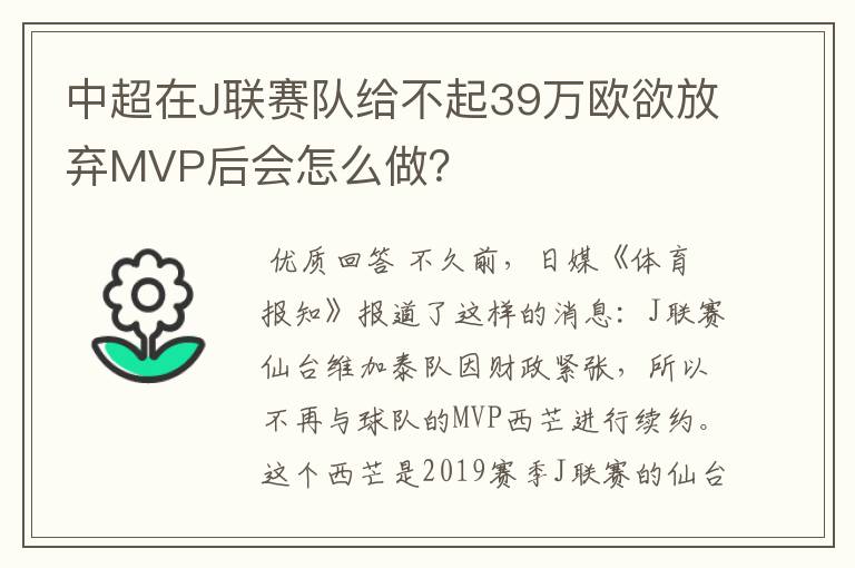 中超在J联赛队给不起39万欧欲放弃MVP后会怎么做？