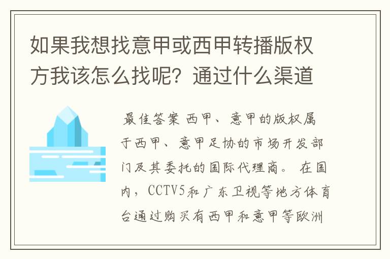 如果我想找意甲或西甲转播版权方我该怎么找呢？通过什么渠道？