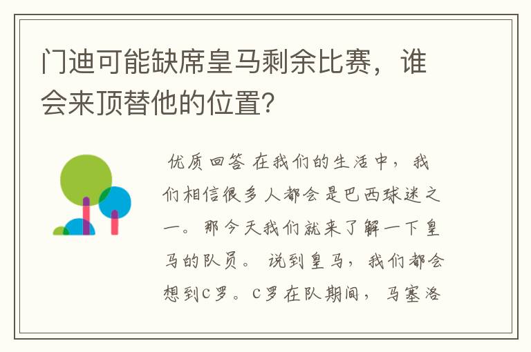 门迪可能缺席皇马剩余比赛，谁会来顶替他的位置？