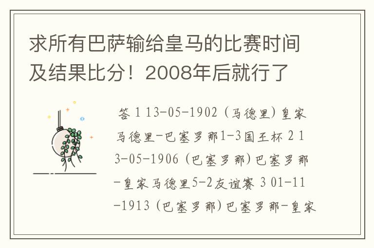 求所有巴萨输给皇马的比赛时间及结果比分！2008年后就行了