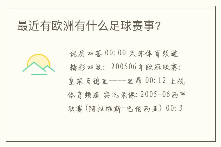 最近有欧洲有什么足球赛事?