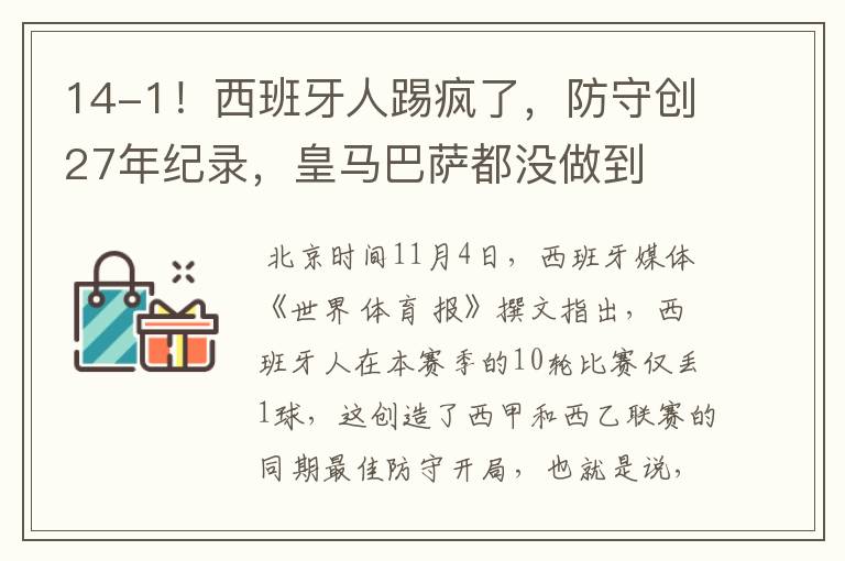 14-1！西班牙人踢疯了，防守创27年纪录，皇马巴萨都没做到