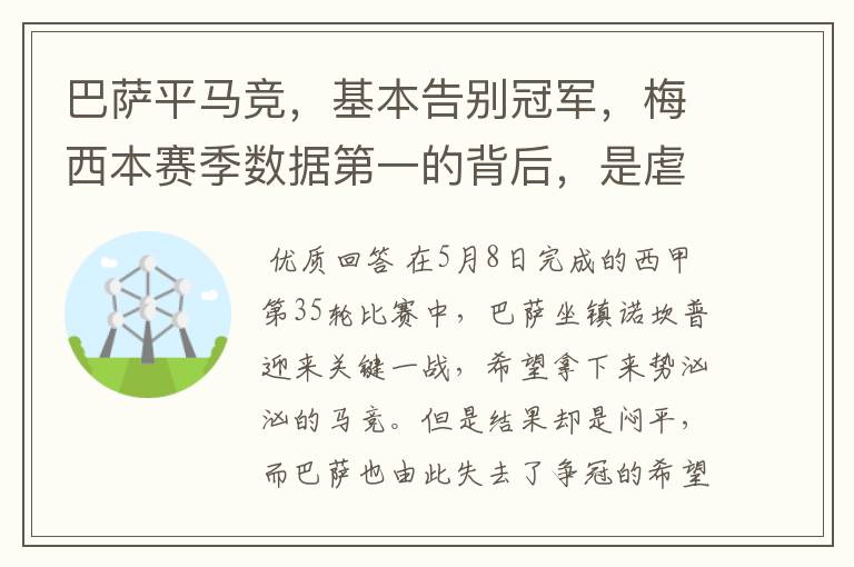 巴萨平马竞，基本告别冠军，梅西本赛季数据第一的背后，是虐菜？