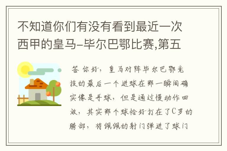 不知道你们有没有看到最近一次西甲的皇马-毕尔巴鄂比赛,第五个进球我怎么看也觉得是手球.