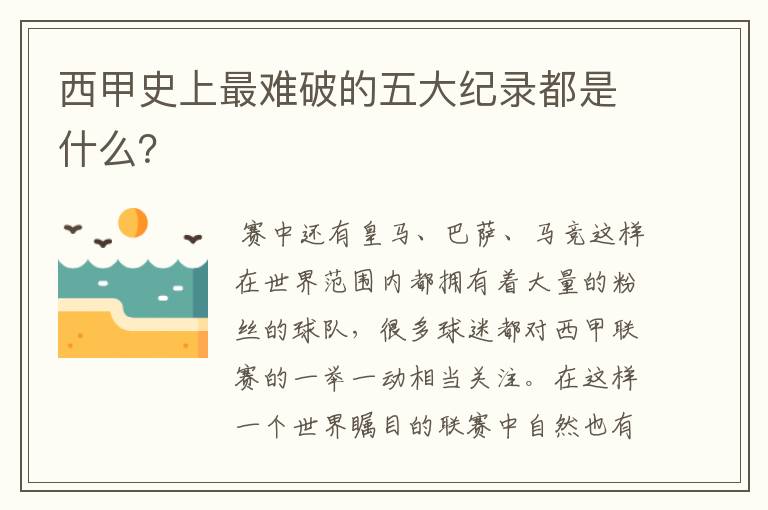 西甲史上最难破的五大纪录都是什么？