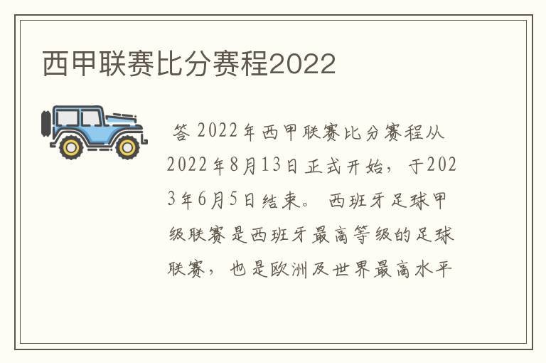 西甲联赛比分赛程2022