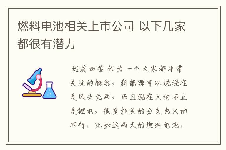 燃料电池相关上市公司 以下几家都很有潜力