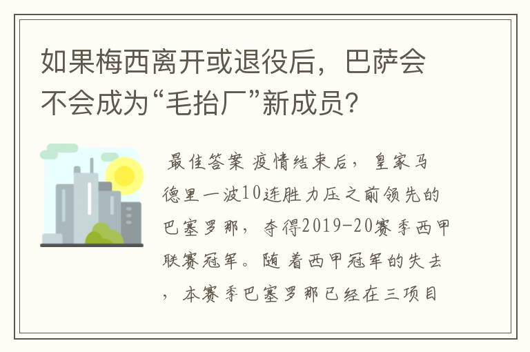 如果梅西离开或退役后，巴萨会不会成为“毛抬厂”新成员？