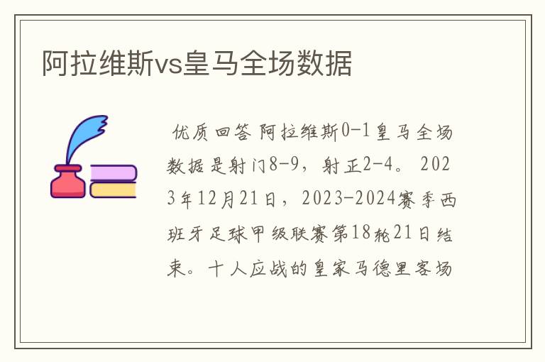 阿拉维斯vs皇马全场数据