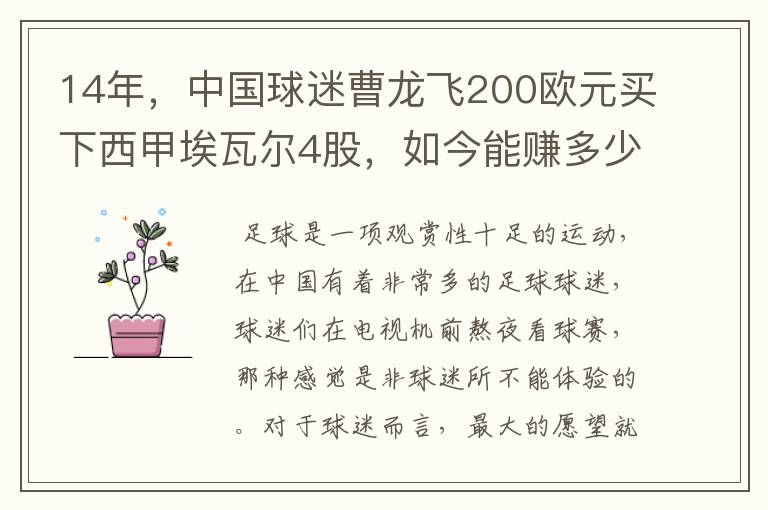 14年，中国球迷曹龙飞200欧元买下西甲埃瓦尔4股，如今能赚多少？