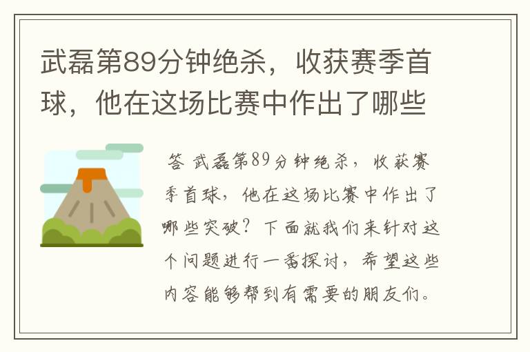 武磊第89分钟绝杀，收获赛季首球，他在这场比赛中作出了哪些突破？