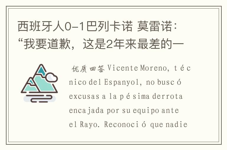 西班牙人0-1巴列卡诺 莫雷诺：“我要道歉，这是2年来最差的一场”