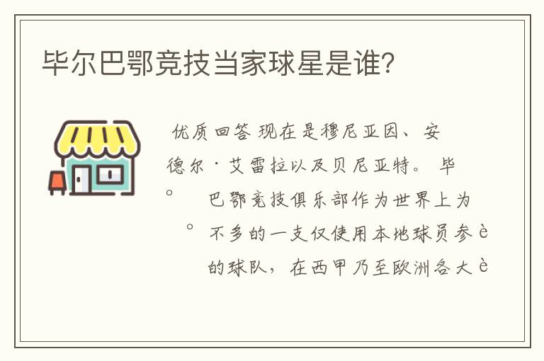 毕尔巴鄂竞技当家球星是谁？