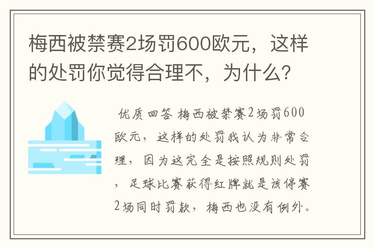 梅西被禁赛2场罚600欧元，这样的处罚你觉得合理不，为什么？