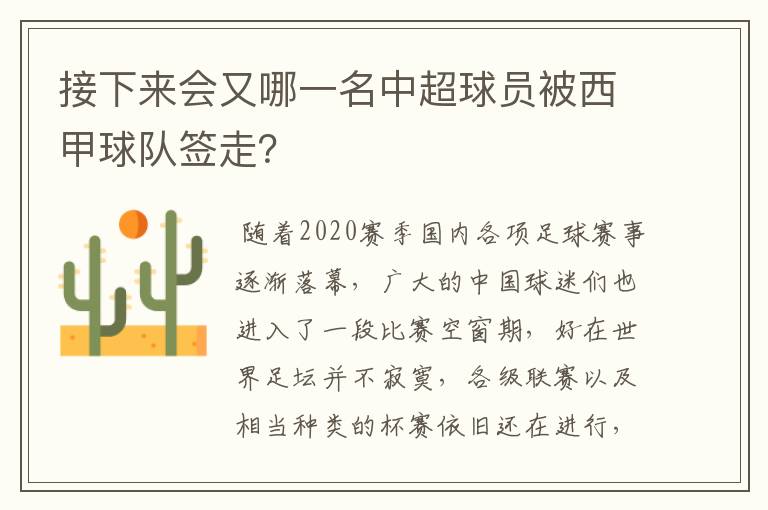 接下来会又哪一名中超球员被西甲球队签走？