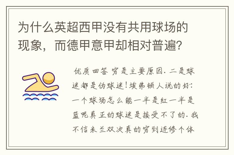 为什么英超西甲没有共用球场的现象，而德甲意甲却相对普遍？