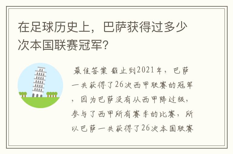 在足球历史上，巴萨获得过多少次本国联赛冠军？