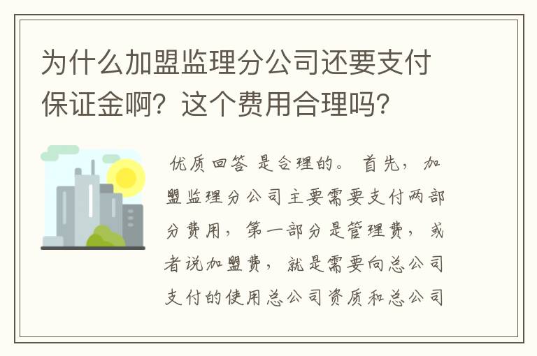 为什么加盟监理分公司还要支付保证金啊？这个费用合理吗？