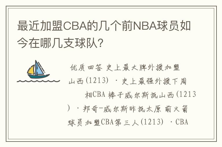 最近加盟CBA的几个前NBA球员如今在哪几支球队？