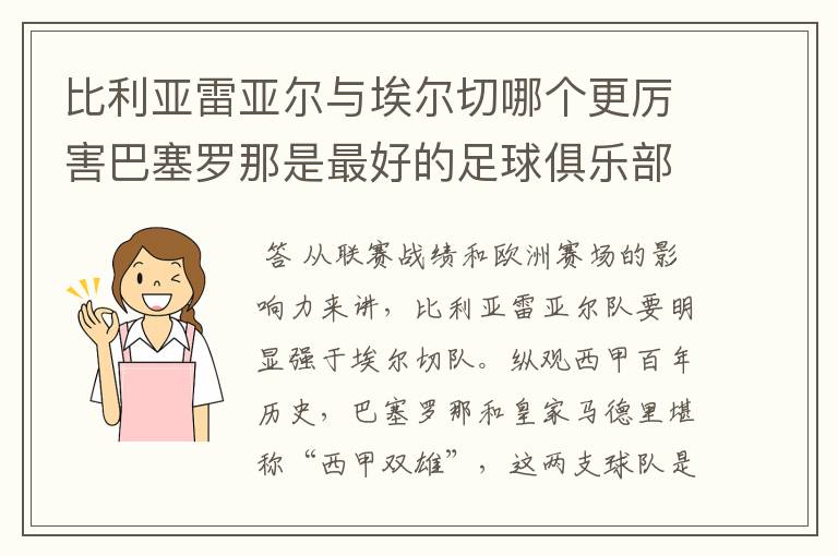 比利亚雷亚尔与埃尔切哪个更厉害巴塞罗那是最好的足球俱乐部吗